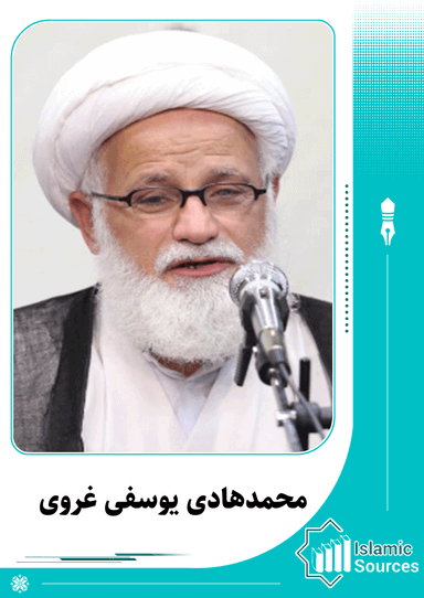 محمدهادی یوسفی غروی