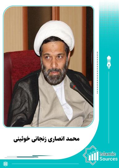 محمد انصاری زنجانی خوئینی