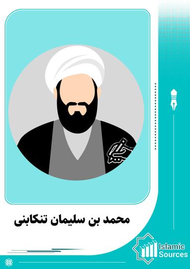 محمد بن سلیمان تنکابنی