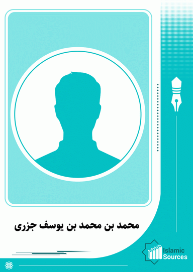محمد بن محمد بن یوسف جزرى
