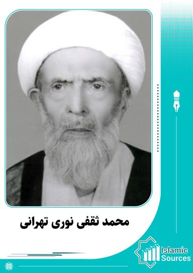محمد ثقفی نوری تهرانی