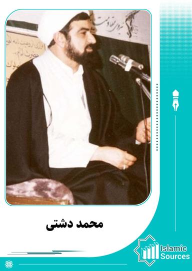 محمد دشتی