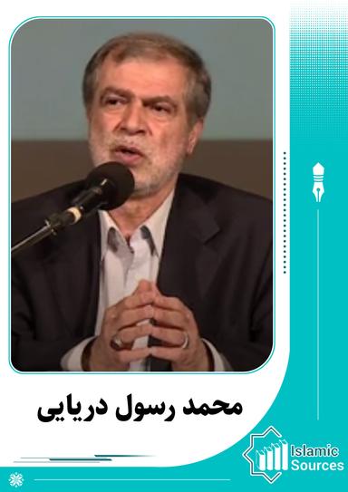 محمد رسول دریایی