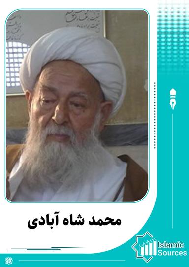محمد شاه آبادی