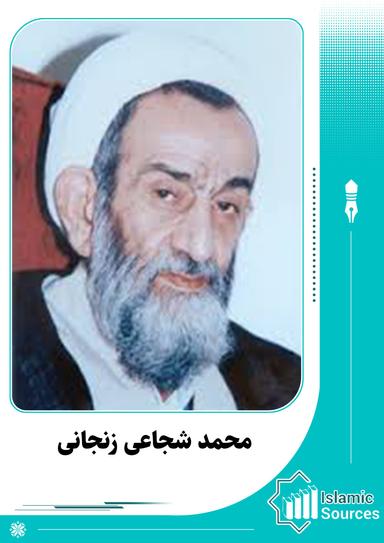 محمد شجاعی زنجانی