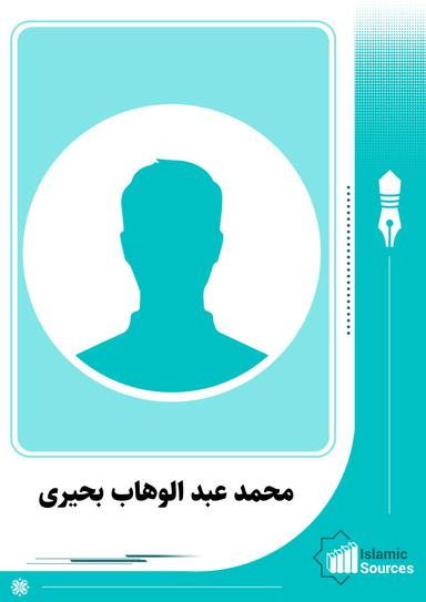 محمد عبد الوهاب بحیری