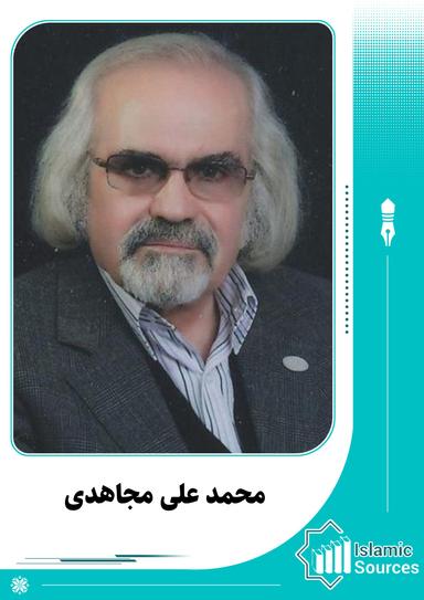 محمد علی مجاهدی(شمس‌الدین)