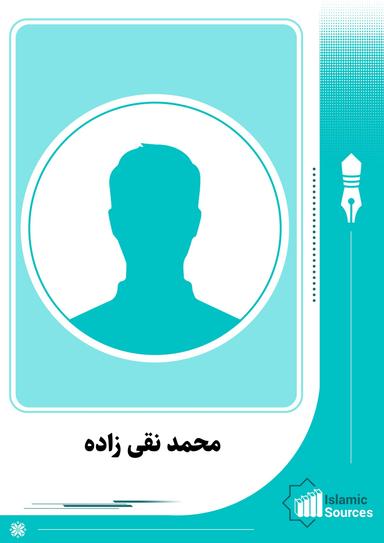 محمد نقی زاده