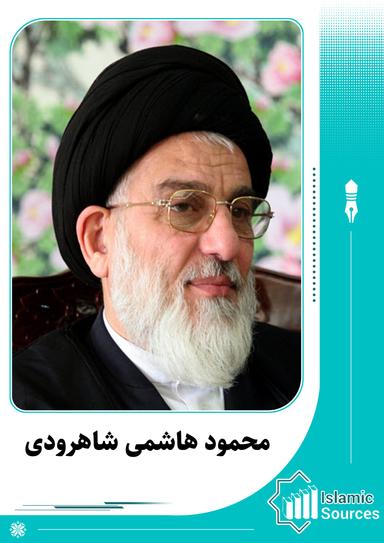 محمود هاشمى شاهرودى