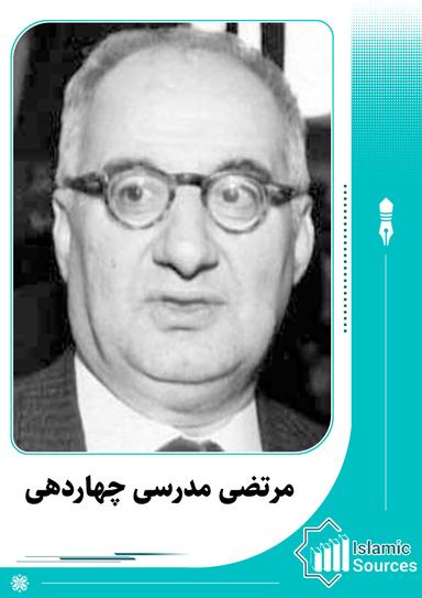 مرتضی مدرسی چهاردهی