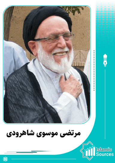 مرتضی موسوی شاهرودی