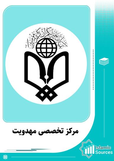 مرکز تخصصی مهدویت