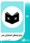 مرکز فرهنگی انتشاراتی شبر