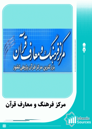 مرکز فرهنگ و معارف قرآن