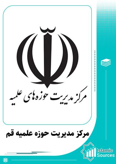 مرکز مدیریت حوزه علمیه قم