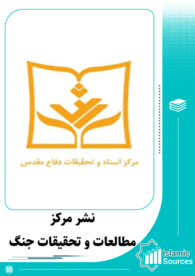 نشر مرکز مطالعات و تحقیقات جنگ