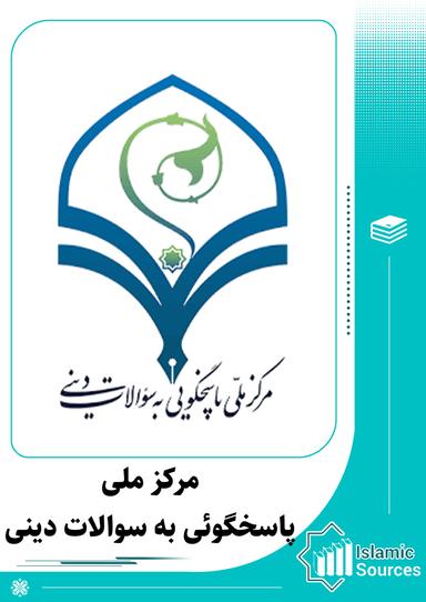 مرکز ملی پاسخگوئی به سوالات دینی