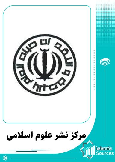 مرکز نشر علوم اسلامی