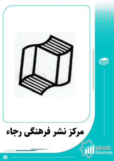 مرکز نشر فرهنگی رجاء