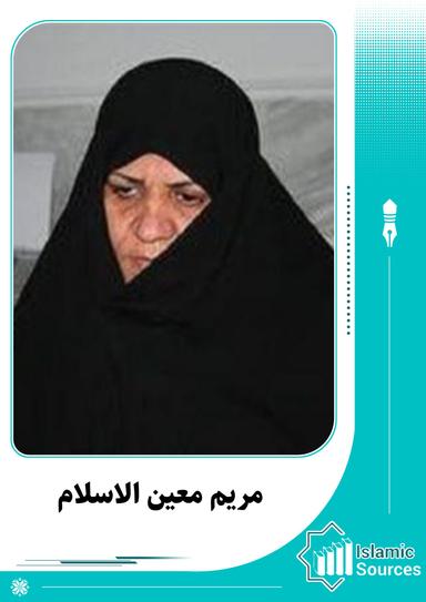 مریم معین الاسلام