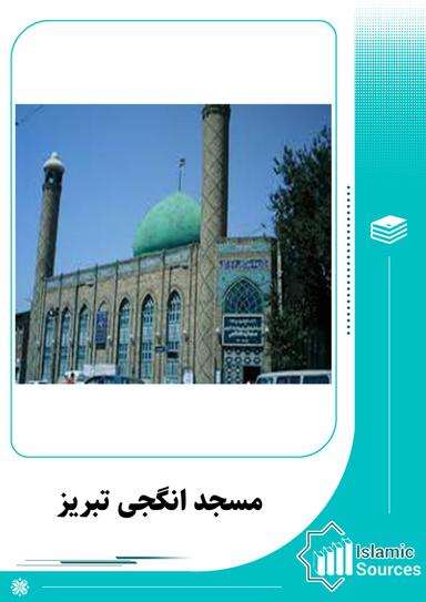 مسجد انگجی تبریز