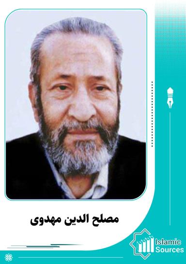 مصلح الدین مهدوی