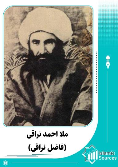 ملا احمد نراقى(فاضل نراقی)