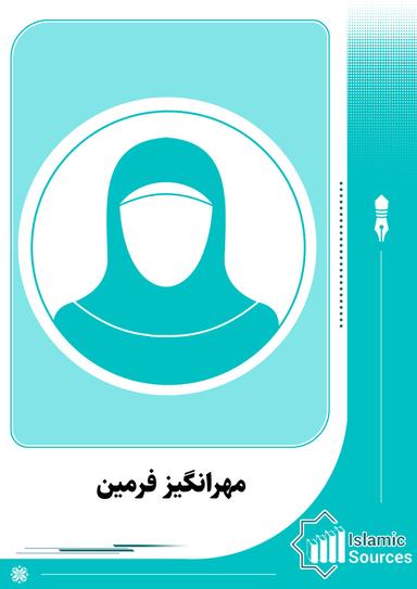 مهرانگیز فرمین