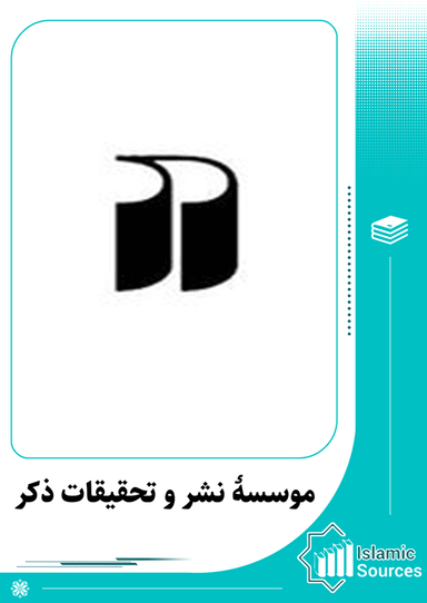 موسسهٔ نشر و تحقیقات ذکر
