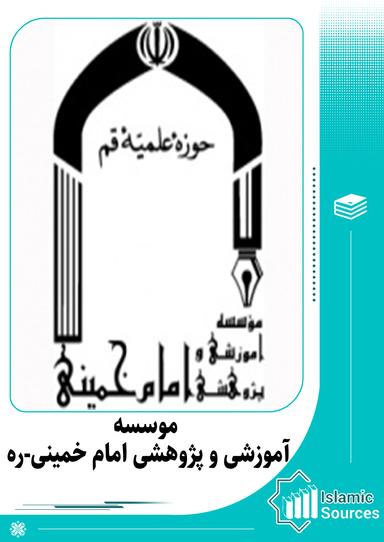 موسسه آموزشی و پژوهشی امام خمینی(ره)