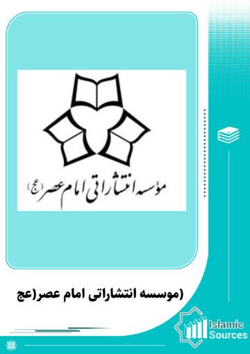 موسسه انتشاراتی امام عصر(عج)