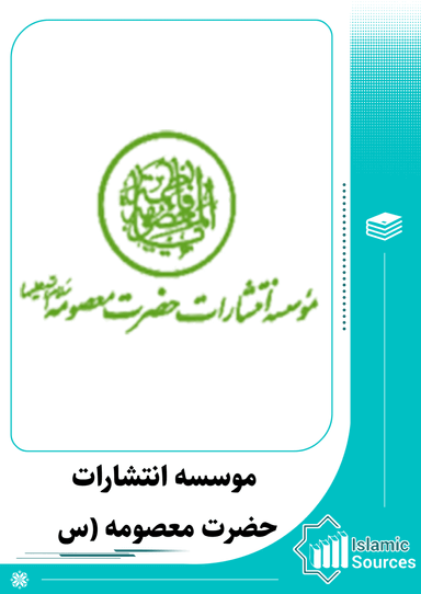 موسسه انتشارات حضرت معصومه (س)