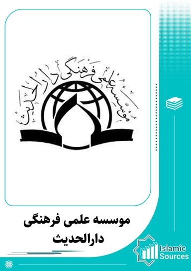 موسسه علمی فرهنگی دارالحدیث