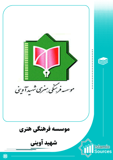 موسسه فرهنگی هنری شهید آوینی