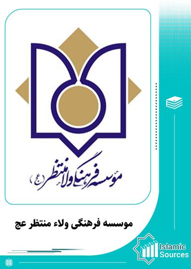 موسسه فرهنگی ولاء منتظر (عج)