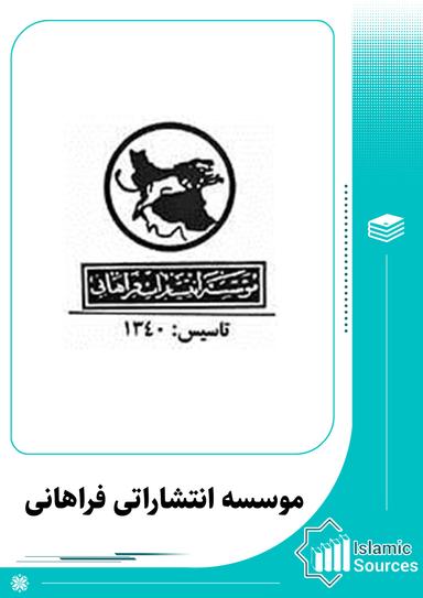 موسسه انتشاراتی فراهانی