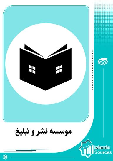 موسسه نشر و تبلیغ