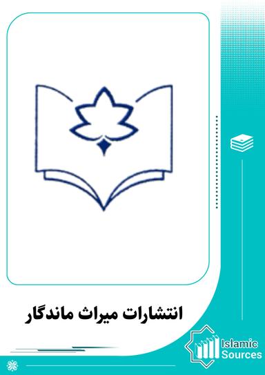 انتشارات میراث ماندگار