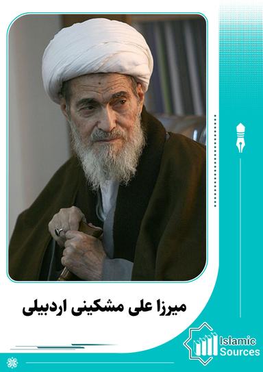 میرزا علی مشکینی اردبیلی