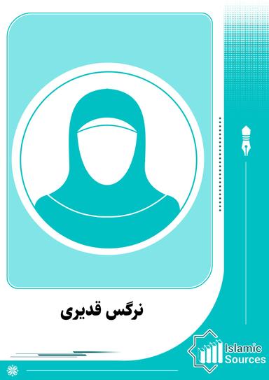 نرگس قدیری