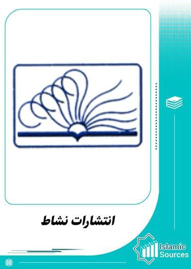 انتشارات نشاط