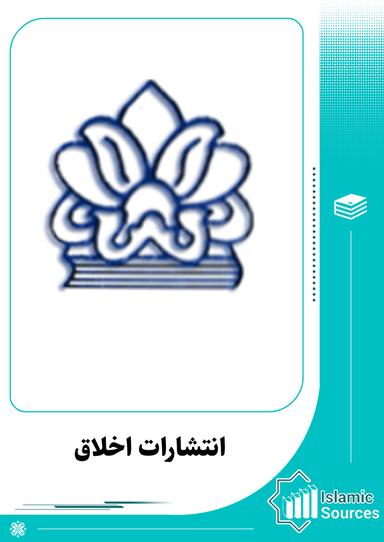 انتشارات اخلاق