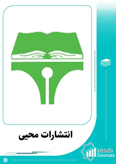 انتشارات محیی