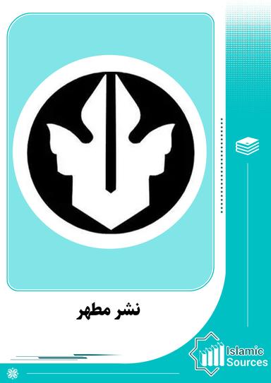 نشر مطهر