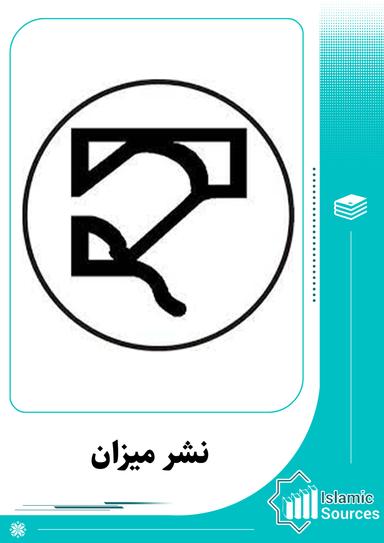 نشر میزان