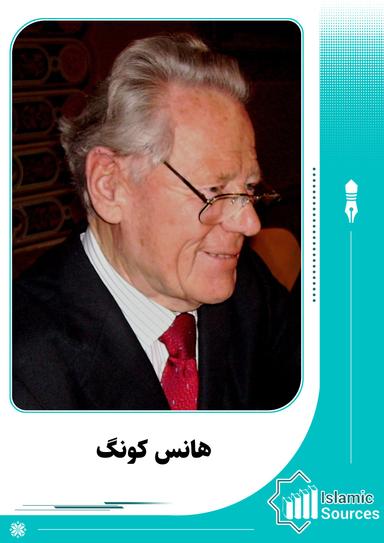 هانس کونگ