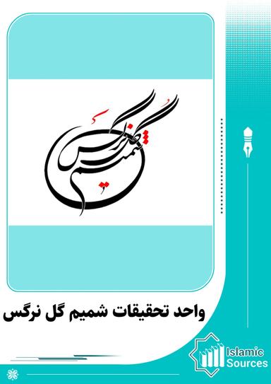واحد تحقیقات شمیم گل نرگس