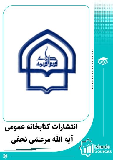 انتشارات کتابخانه عمومی آیه‌الله مرعشی نجفی