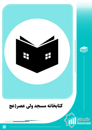کتابخانه مسجد ولی عصر(عج)