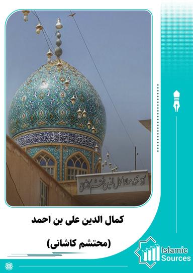 کمال الدین علی بن احمد (محتشم کاشانی)